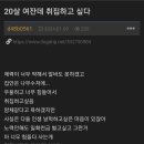 20살 여잔데 취집하고 싶다 이미지