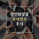 영림중학교 | 구로구 영림중학교 교사연수 후기, 영등포 천연화장품 일럼