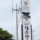 나포한과마을