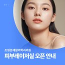 조형준재활의학과의원 | 조형준재활의학과의원 피부레이저실 오픈 안내
