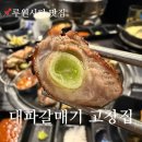 고창집 | 가정동 맛집 루원시티 고기집 대파갈매기 고창집 특수부위 내돈내산 후기