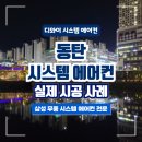 거두부영1,2단지(분양) | 동탄 부영4단지 현장 동탄 시스템에어컨 설치 최적의 해결책을