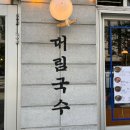대림국수 당산역점 | 당산역 맛집 대림국수 꼬치 국수 냉면 후기 점심 메뉴 추천 가성비도 굿
