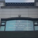 더도그맨션 이미지