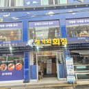 청기와회집 | 인천 구월동 횟집 회식으로 다녀온 청기와룸횟집