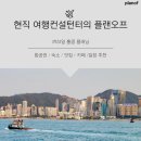 명품육수&컨설팅 | 현직 여행컨설턴터의 플랜오프 > 3박4일 홍콩플래닝 (feat.일정추천)