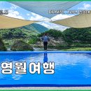 아름다운청량산펜션래프팅 | 영월 펜션 카라반 숙소 청령포 여행