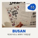 제3회 부산진구 합창제 | [부산] 제3회 마우스 북페어(드로잉 워크숍&amp;북토크), 독립출판 창작자들의 축제 참여 후기