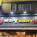빠리팡제과점 이미지