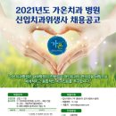 가온치과병원 이미지