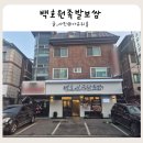 백호PC | 평촌학원가 맛집 아이와 함께 가기 좋은 백호원족발보쌈 방문기