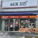 60계치킨함양점 | 60계치킨 &#34; 접이식어닝 원단교체 시공후기/프랑스...어닝,부산어닝,밀양어닝,함안어닝,고성어닝,함양어닝