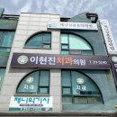 이현진치과의원 이미지