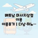 지혜상점 | 베트남 마사지상점 이용후기｜다낭·하노이 마사지 금액 비교