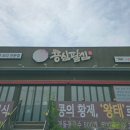 초계농장 | 방송 탄 유명 맛집 김포 석모리 《콩심팥심》