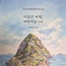 화요문학회, 『다음은 비렁, 비렁역입니다』 출간...여수의 섬을 시로 노래하다 이미지