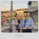 DE053 | [신혼여행/1차 ep34] 리스본 먹거리 - Casa Portuguesa do Pastel de Bacalhau 포르투갈식 대구크로켓