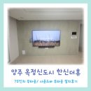 씨유 고산한신더휴점 | 양주 옥정한신더휴 65,75,77인치 무타공 / kt올인원사운드바무타공 설치후기