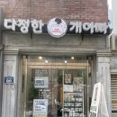 다정한 개아빠 이미지