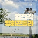 문크리스탈 | 파주 임진각 평화곤돌라 가격 주차 크리스탈 캐빈 이용 후기 파주 아이들과 가볼만한곳