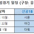 [공지] &#39;25년 원천리그 시범경기 일정 이미지