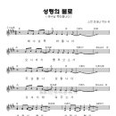 (CCM추천) 성령의 불로 Holy Spirit Fire _ 다윗의 장막 6집 악보 이미지