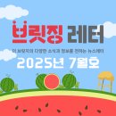 브릿징레터ㅣ2025년 7월호