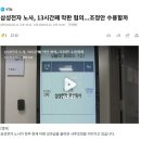 삼성전자 노사, 13시간째 막판 협의...조정안 수용할까 이미지