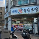 대원왕족발 | 진주 상대동 맛집 대원왕족발보쌈 후기! 족발은 여기서~!