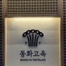 월드몰 | 잠실롯데월드몰 맛집 '동화고옥 롯데월드몰점' 후기 잠실 상견례 장소 추천