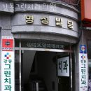 강동구 성내동 치과 강동그린치과의원 진료시간 접근성 이용후기
