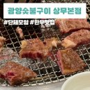 광주 상무지구 한우 맛집 광양숯불구이 상무본점｜광양숯불구이·꽃등심 후기