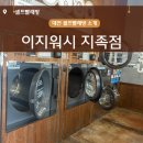 힐링워시 | ［셀프빨래방］세탁하러 갔다가 힐링하고 온 후기🧺🎧 : 이지워시 지족점