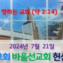 2024년 7월 21일 바울선교회 헌신예배 이미지