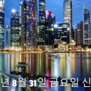 바울축산 | 2018년 8월 31일 금요일 신문브리핑