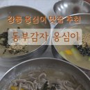 세븐일레븐강릉동부시장점 | 강릉 감자옹심이 강릉동부시장 맛집 추천 동부감자옹심이 방문후기