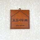 모포여락 이미지