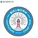 너랑나랑우리랑 스탬프 투어 | 등대 스탬프 투어 신청방법 총정리 (여권수령 후기, 독도 스탬프 꿀팁)