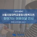 서울시립대학교사회복지관 이미지