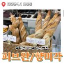 엑스포로123번길(유성-108) | 대전여행에서 만난 피브완 향미각 [대전빵집 추천 코스 성심당보다 맛있는 바게트 맛집]