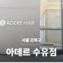 스물헤어(SMUL HAIR) | [아데르 수유점] 오로지 나만에게만 집중되는 1인샵 미용실 (남자 커트 22번째 방문)
