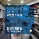 카페인덕동 | [포항 식당 청소] 인덕동 주방청소 작업후기