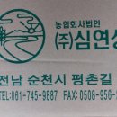 농업회사법인(주)심연상