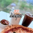 수철리 | 경북 영주 소소비섬 대형 브런치카페 3번째 쓰는 후기
