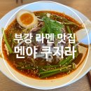 멘야쿠지라