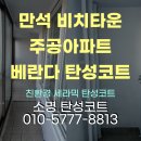 만석비치아파트경로당 | 만석 비치타운 주공 아파트 베란다 탄성코트 시공 – 결로·곰팡이 집중 복원