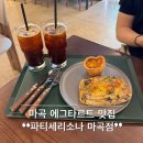 마곡 카페 에그타르트 맛집 : 파티세리소나 마곡점