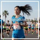 11545-08-00-55 | 제14회 김포한강마라톤대회 가족, 지인과 함께 하기 좋은 5km 코스 일정부터 기념품까지 접수 후기
