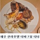 유니 관광호텔 | 제주 신라호텔 뷔페 더파크뷰 디너 후기
