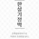 떡사랑기정떡 이미지